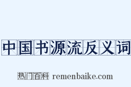 中国书源流反义词是什么意思的图片